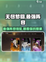 无尽梦回最强阵容🔥助你称霸游戏✨