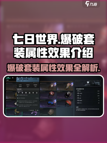 七日世界🔥爆破套装属性效果全解析！游戏党必看👇截图1