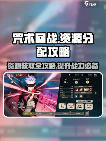 咒术回战手游资源分配攻略介绍截图1