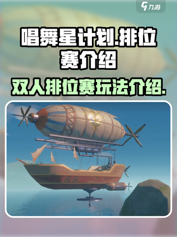 唱舞星计划🔥双人排位赛玩法揭秘🎉截图1