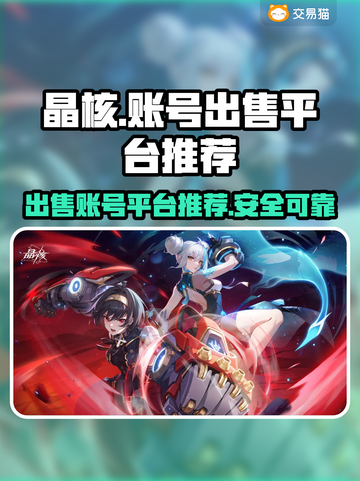 晶核账号🔥这样卖超值！游戏党必看💡截图1