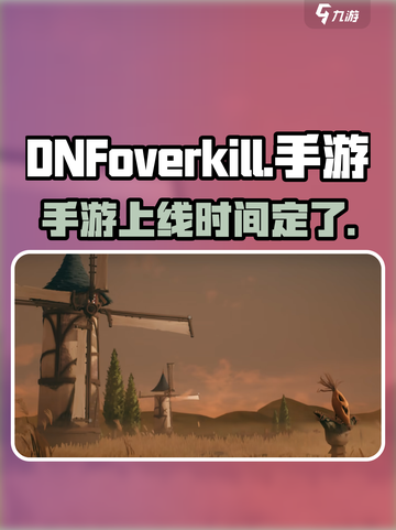 地下城与勇士overkill出了吗介绍截图1