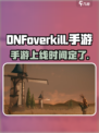 地下城与勇士overkill出了吗介绍