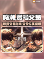 鸣潮账号交易平台🔥鸣潮号购买攻略🎮