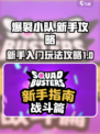爆裂小队新手教程介绍