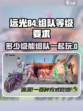 远光84多少级能组队介绍
