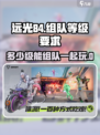 远光84多少级能组队介绍