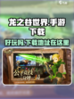 龙之谷世界好玩吗介绍