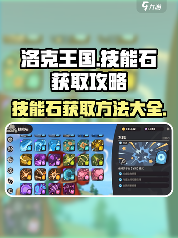 洛克王国世界技能石获取方法有哪些介绍截图1