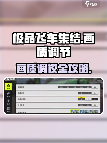极品飞车集结画质调节攻略💥🎮截图1