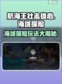 航海王壮志雄心海域探险🔥玩法全解析🎉