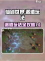 仙剑世界派遣怎么玩介绍