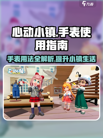 心动小镇手表用法🔥超全图文教程来了！🎮截图1