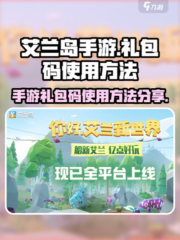 艾兰岛手游礼包码怎么用介绍截图1