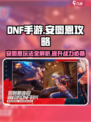 DNF手游🔥安图恩攻略：这样玩轻松通关！