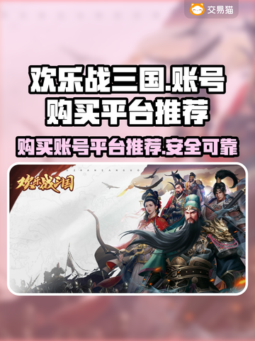 欢乐战三国账号在哪买？🔥靠谱平台推荐！截图1