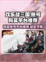 欢乐战三国账号在哪买？🔥靠谱平台推荐！