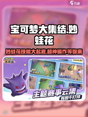 宝可梦大集结妙蛙花怎么样介绍截图1