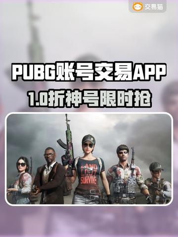 🔥PUBG账号交易神器！速卖速买💥🎮截图1