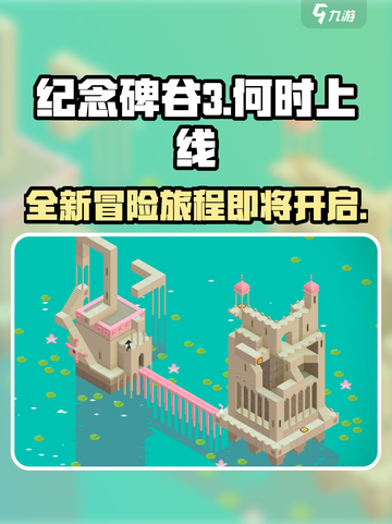 纪念碑谷3出了吗介绍截图1