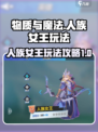 物质与魔法人族女王怎么玩介绍