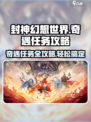 封神幻想世界奇遇任务攻略介绍