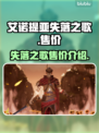 艾诺提亚失落之歌💰超值售价爆料🔥