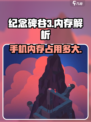 纪念碑谷3💥内存需求解析｜手游党必看！