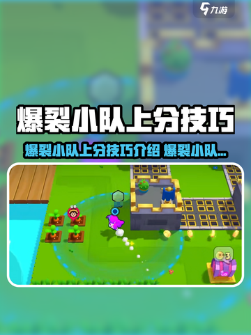 🔥爆裂小队上分秘籍！速冲高段位🚀截图1