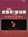 🎮纸嫁衣7新场景曝光！恐怖升级🔥