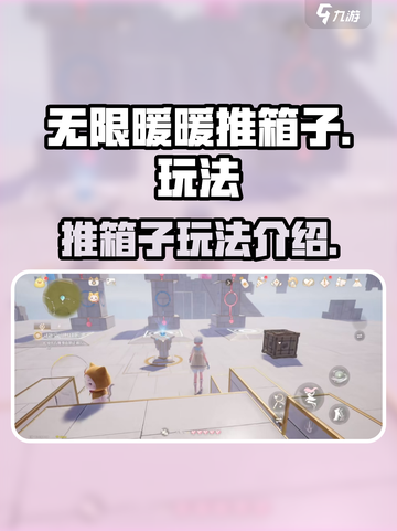无限暖暖推箱子怎么玩介绍截图1
