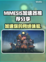 MIMESIS加速器让你的游戏体验飙升🔥🎮