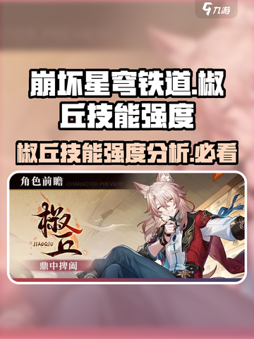 崩坏星穹铁道🔥椒丘技能超详细强度解析来了！截图1