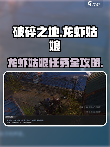 破碎之地🔥龙虾姑娘任务全攻略✨截图1