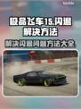 极品飞车15闪退🔥解决方法来了！💥