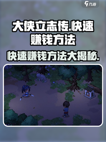 大侠立志传🔥快速赚钱秘籍，游戏大佬必看！截图1
