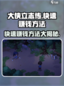 大侠立志传🔥快速赚钱秘籍，游戏大佬必看！