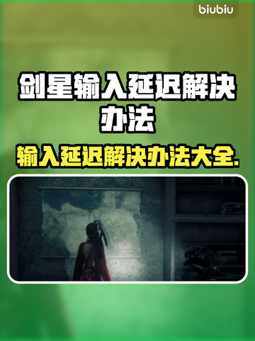 剑星输入延迟？一招解决💡《剑星》玩家必看！截图1