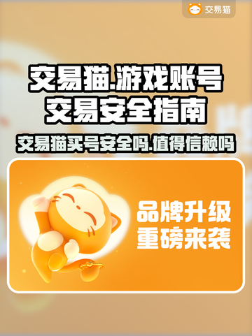 王者荣耀😎交易猫买号安全吗？玩家必看！截图1