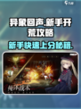 异象回声🔥新手必看！快速开荒攻略✨