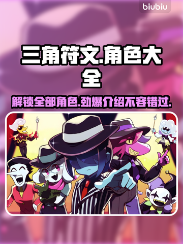 三角符文全员角色大揭秘！游戏大咖必看🔥截图1