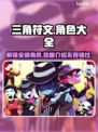 三角符文全员角色大揭秘！游戏大咖必看🔥