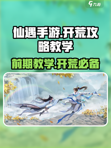 仙遇手游🔥前期教学，快速开荒秘籍🎉截图1