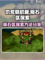 饥荒联机版陨石区介绍介绍