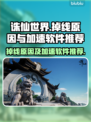 诛仙世界掉线？🚀加速软件大揭秘！