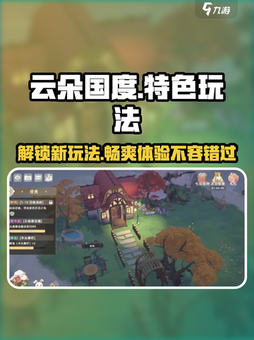 云朵国度🔥特色玩法大揭秘！小游戏党必看✨截图1
