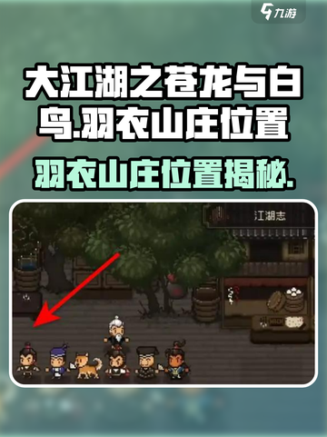 大江湖之苍龙与白鸟羽衣山庄在哪介绍截图1