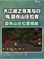 大江湖之苍龙与白鸟羽衣山庄在哪介绍