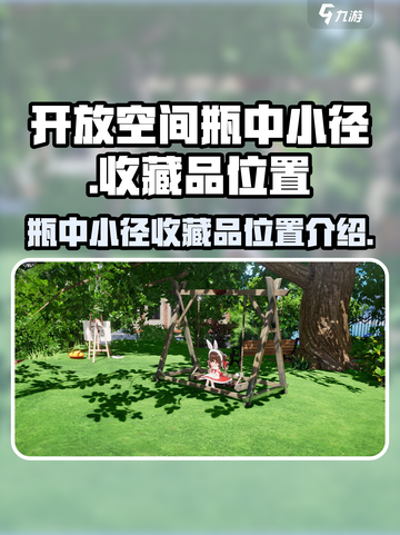 开放空间瓶中小径收藏品位置一览介绍截图1