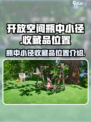 开放空间瓶中小径收藏品位置一览介绍